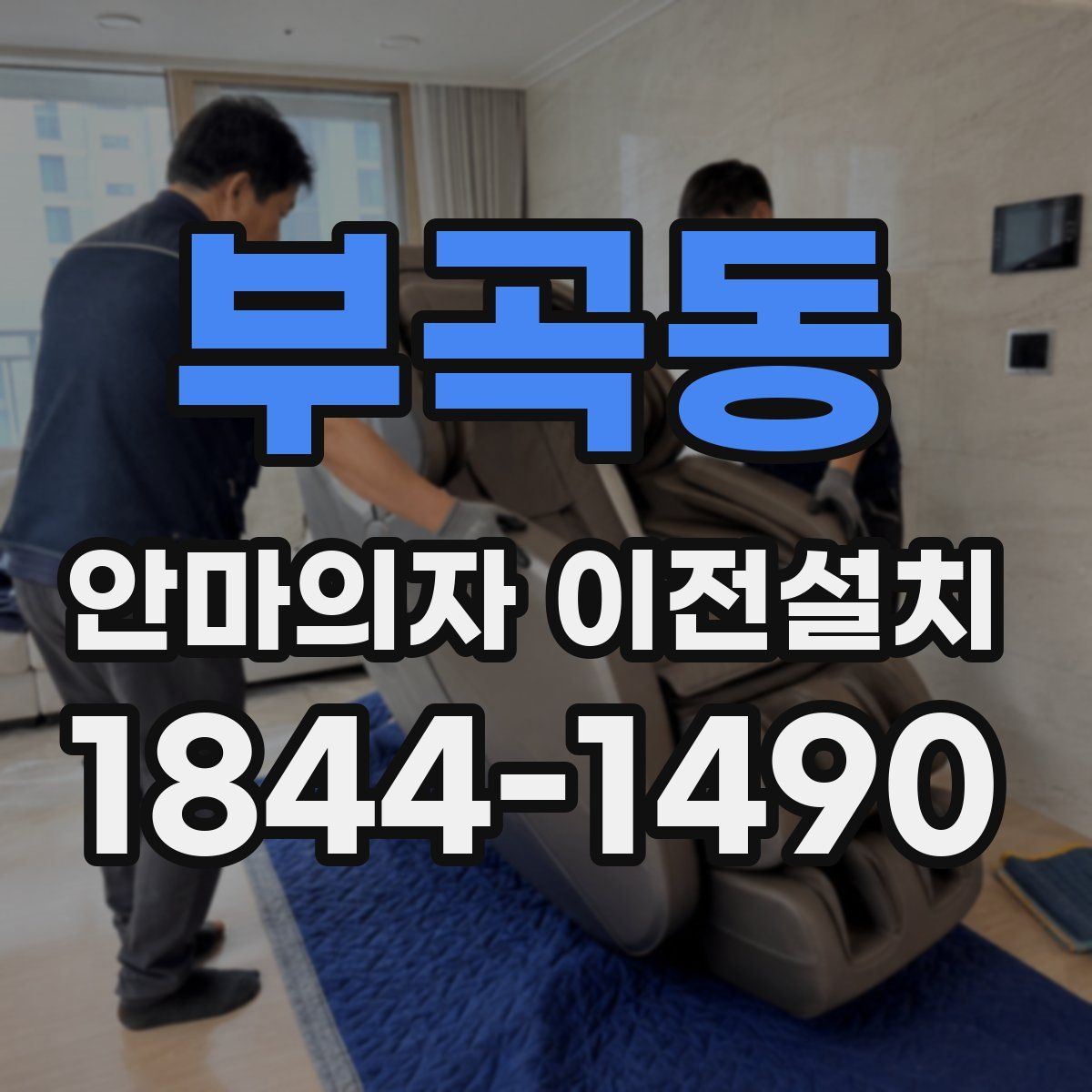 부곡동 안마의자 이전설치