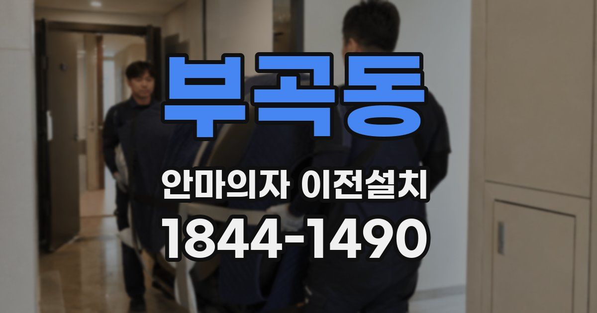 부곡동 안마의자 이전설치