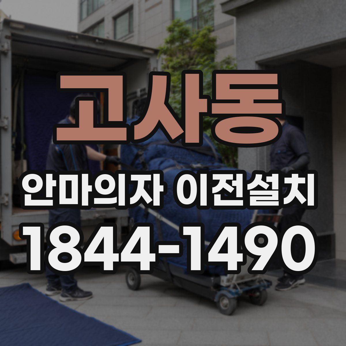 고사동 안마의자 이전설치