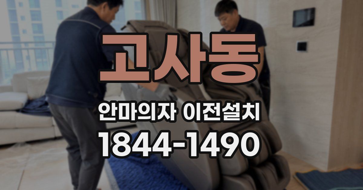 고사동 안마의자 이전설치