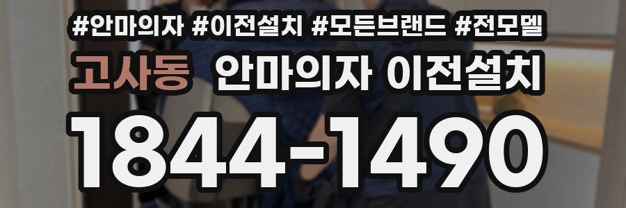고사동 안마의자 이전설치