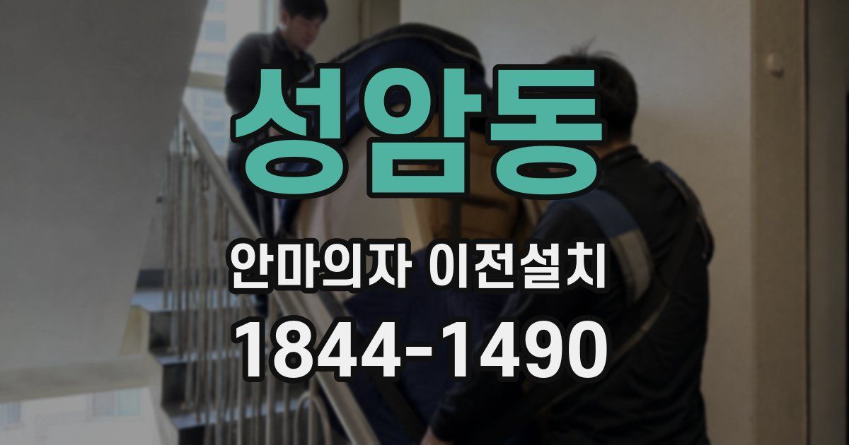 성암동 안마의자 이전설치