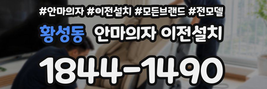 황성동 안마의자 이전설치
