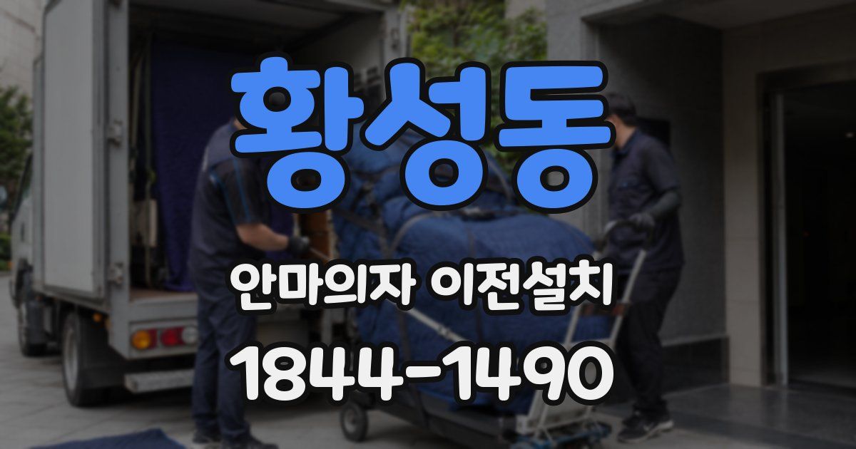 황성동 안마의자 이전설치