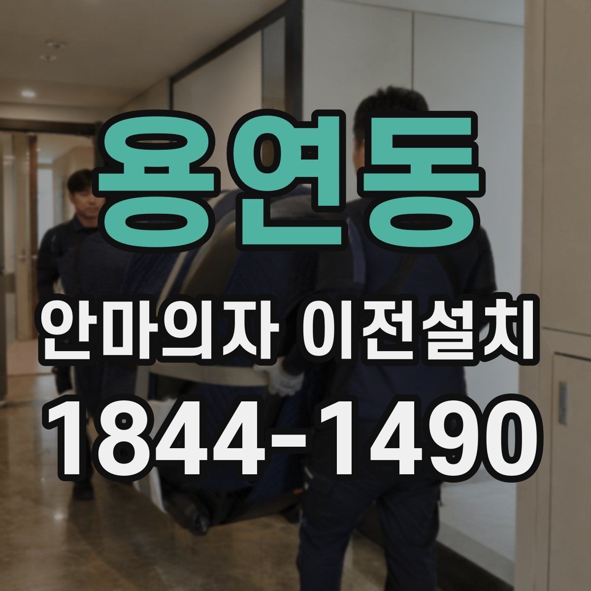 용연동 안마의자 이전설치 작동 테스트는 이사 전후 어떻게 할까