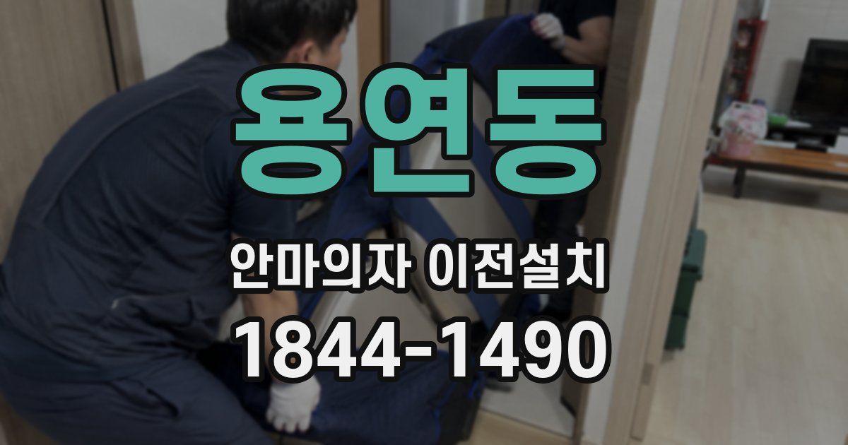 용연동 안마의자 이전설치