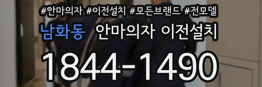 남화동 안마의자 이전설치