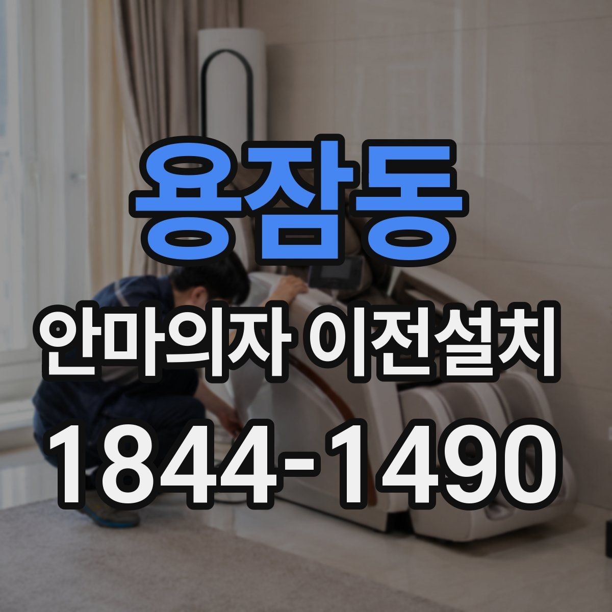 용잠동 안마의자 이전설치 가족 동선에 맞는 배치 기준 살펴보기