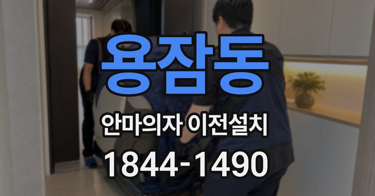 용잠동 안마의자 이전설치