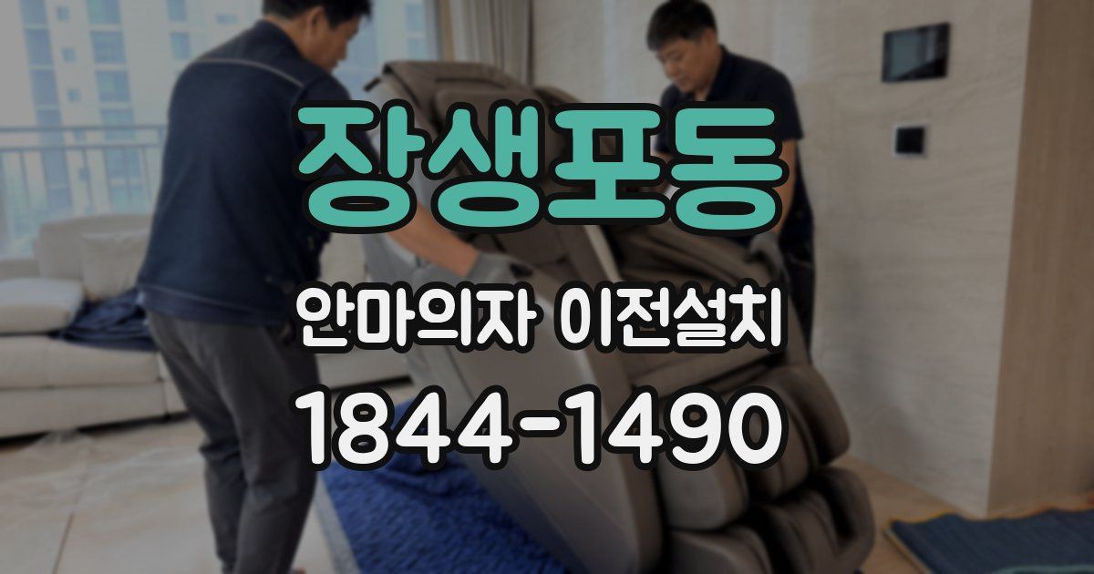 장생포동 안마의자 이전설치