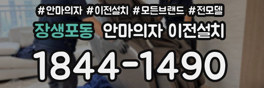 장생포동 안마의자 이전설치