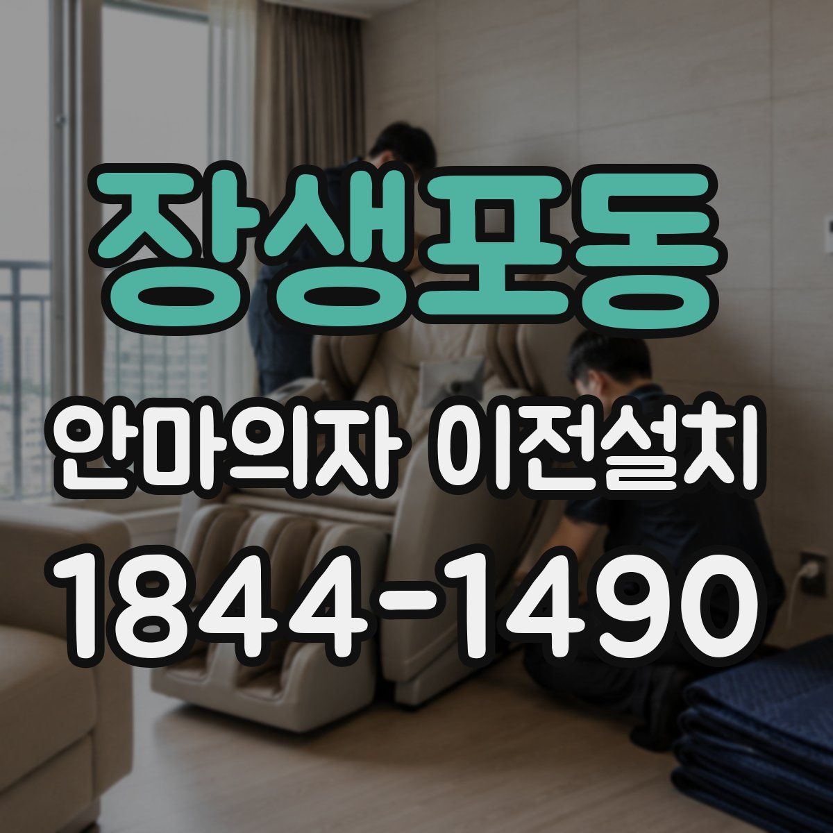 장생포동 안마의자 이전설치