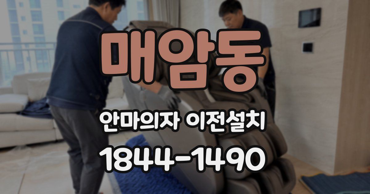 매암동 안마의자 이전설치
