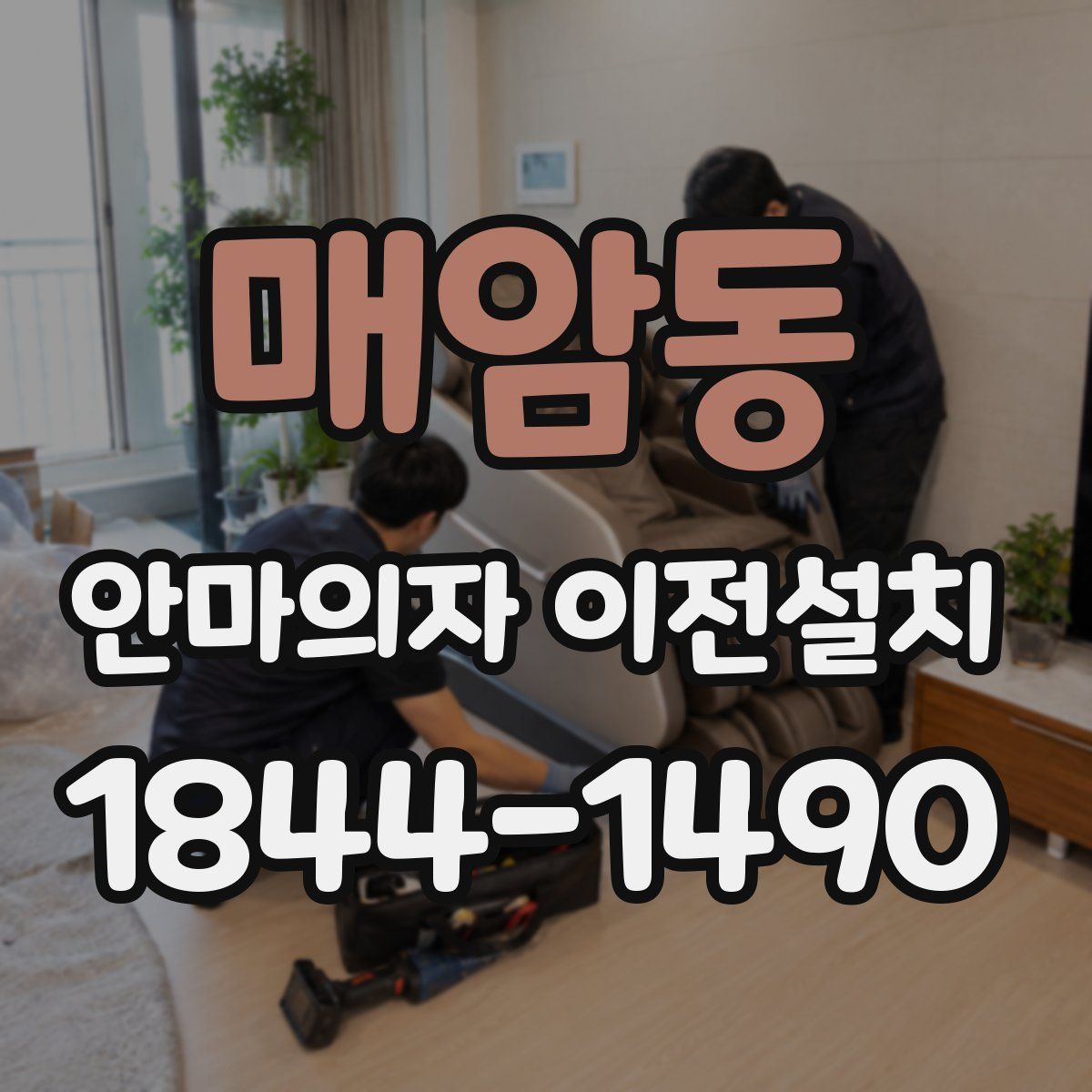 매암동 안마의자 이전설치