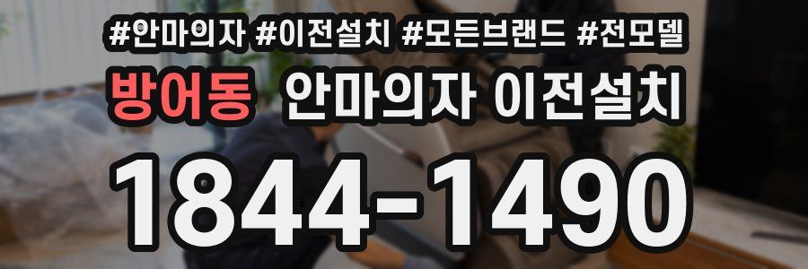 방어동 안마의자 이전설치