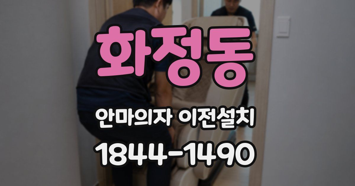 화정동 안마의자 이전설치