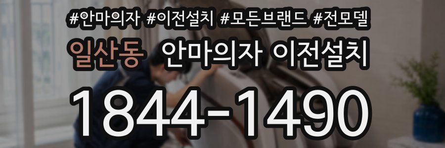 일산동 안마의자 이전설치