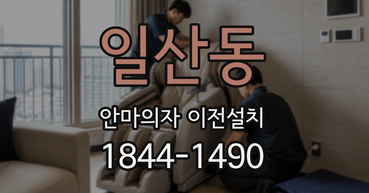 일산동 안마의자 이전설치
