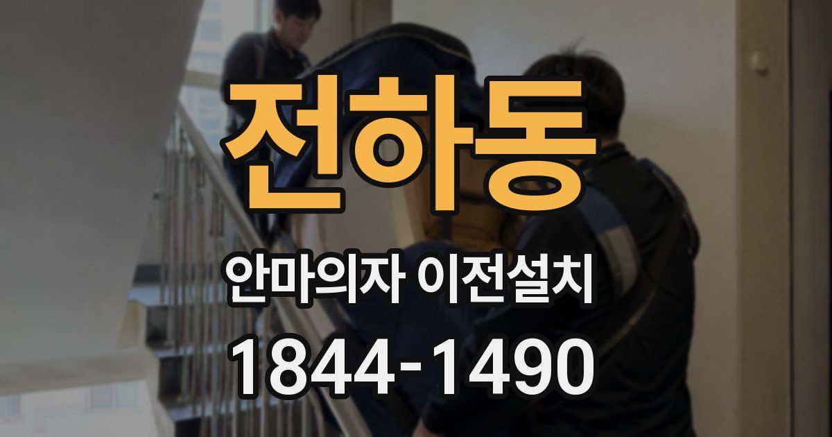 전하동 안마의자 이전설치