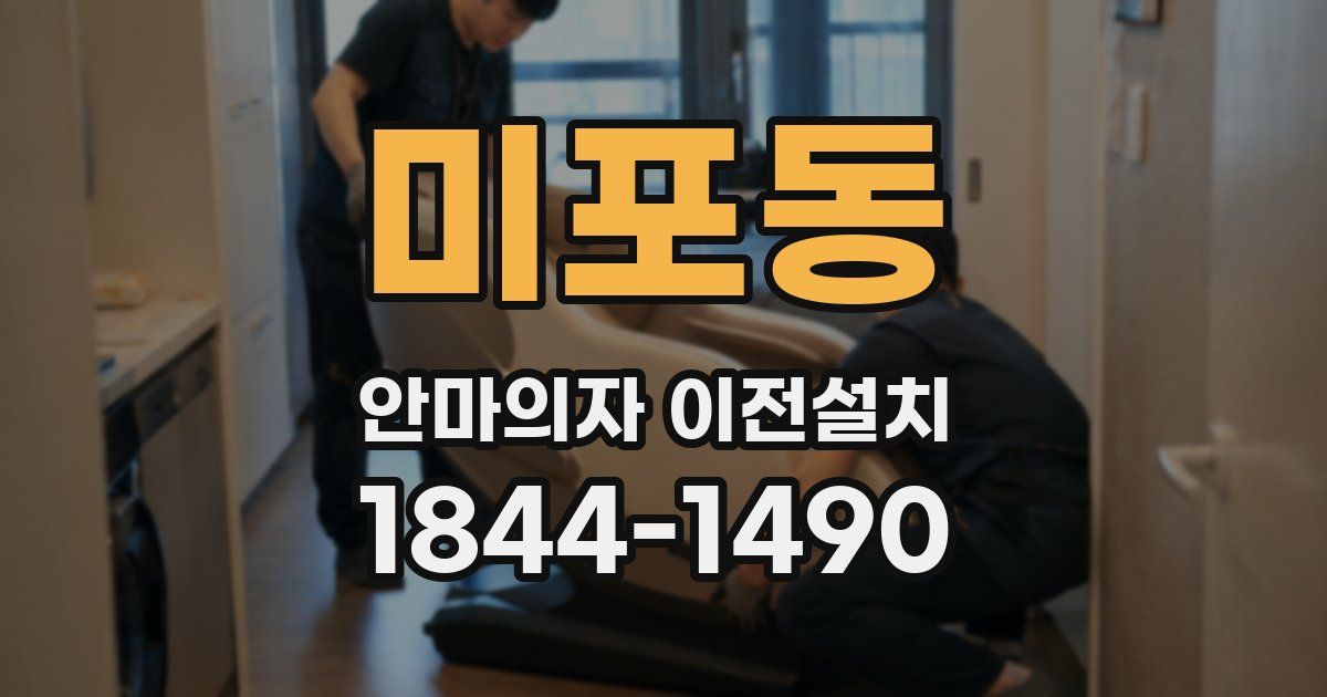 미포동 안마의자 이전설치