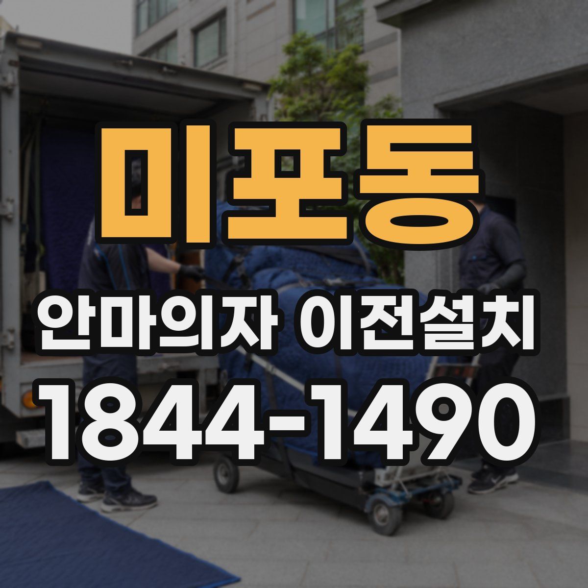 미포동 안마의자 이전설치