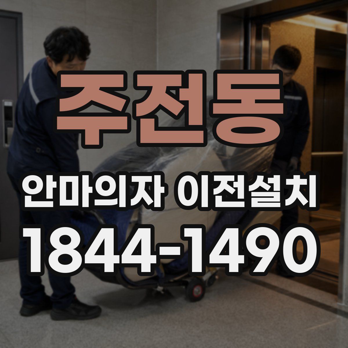 주전동 안마의자 이전설치