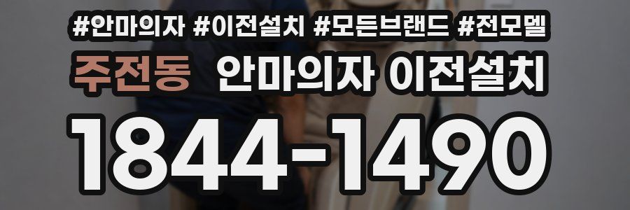 주전동 안마의자 이전설치