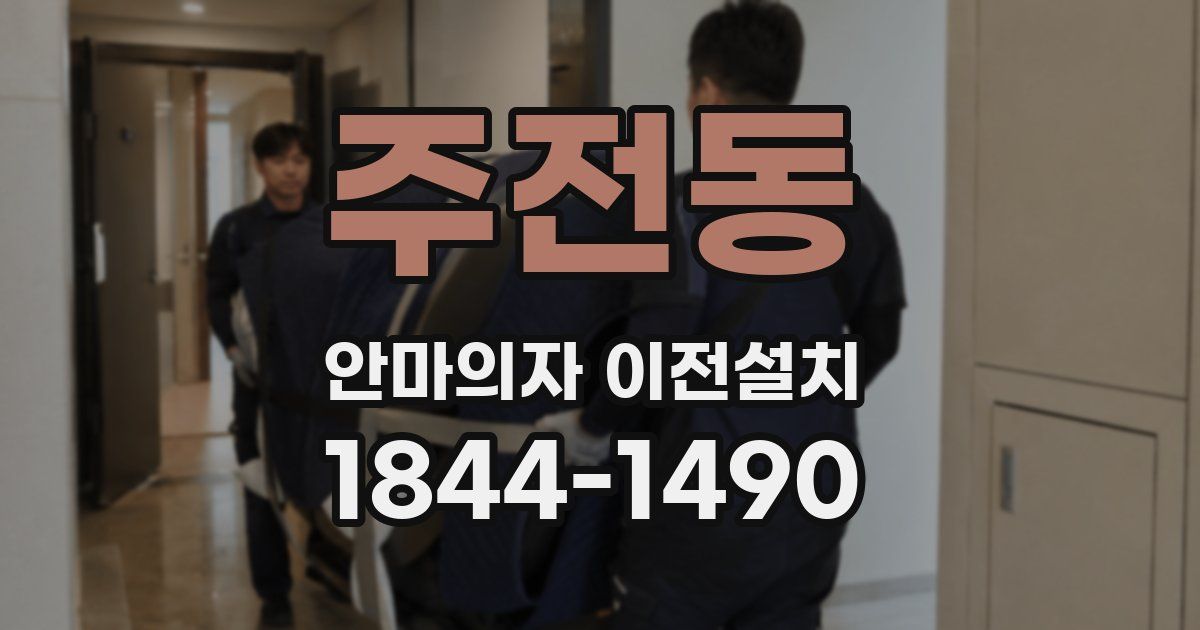 주전동 안마의자 이전설치