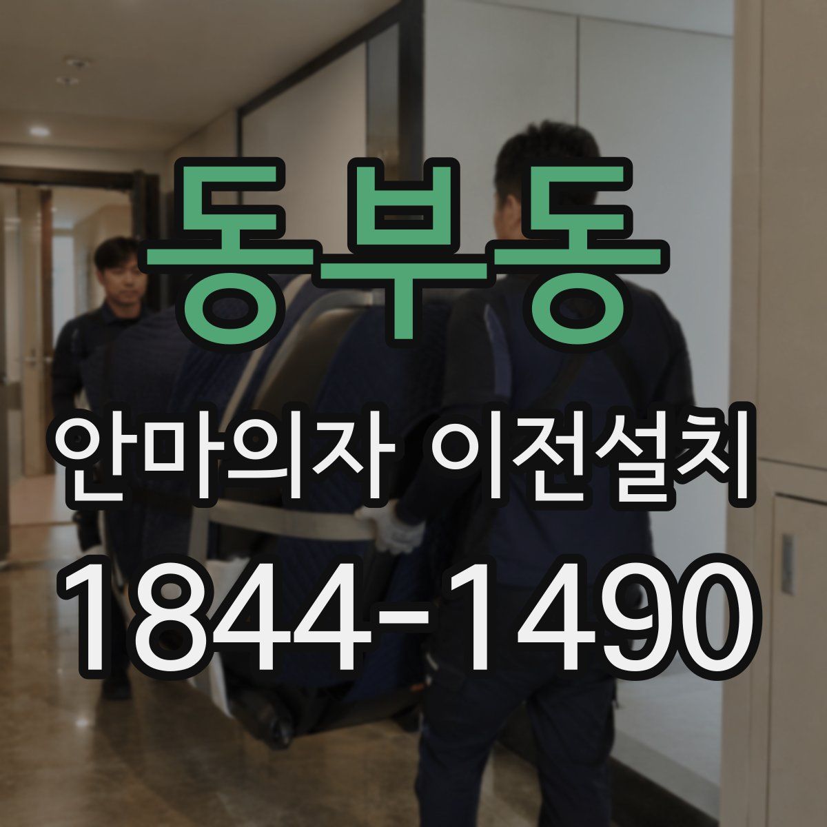 동부동 안마의자 이전설치