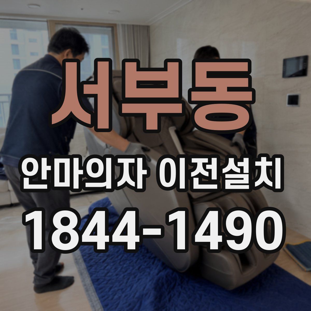 서부동 안마의자 이전설치