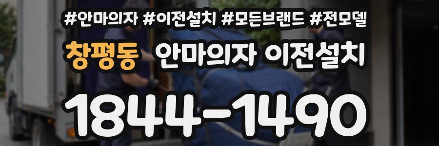 창평동 안마의자 이전설치