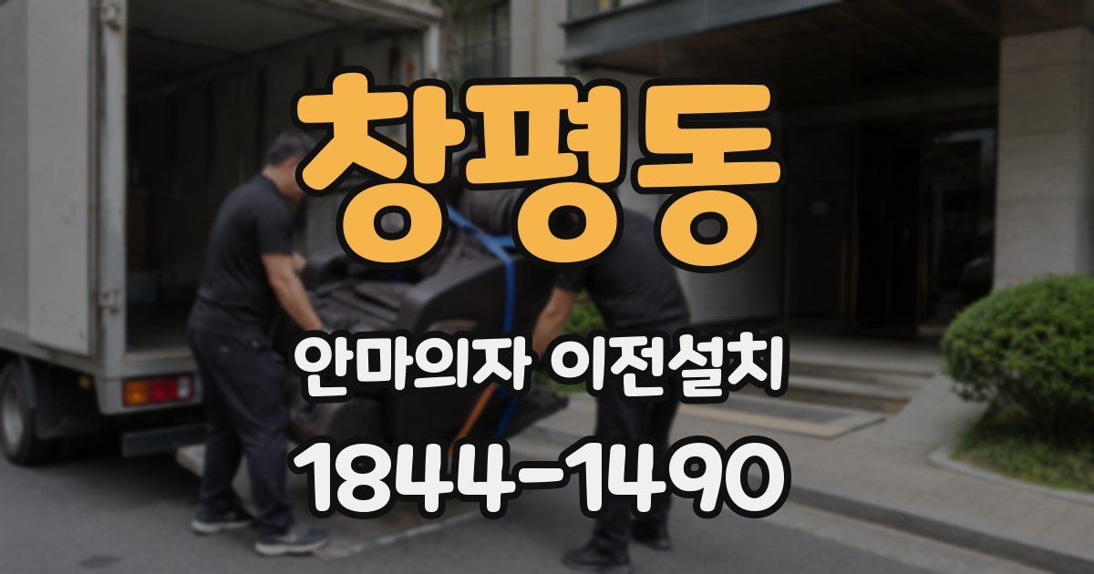 창평동 안마의자 이전설치