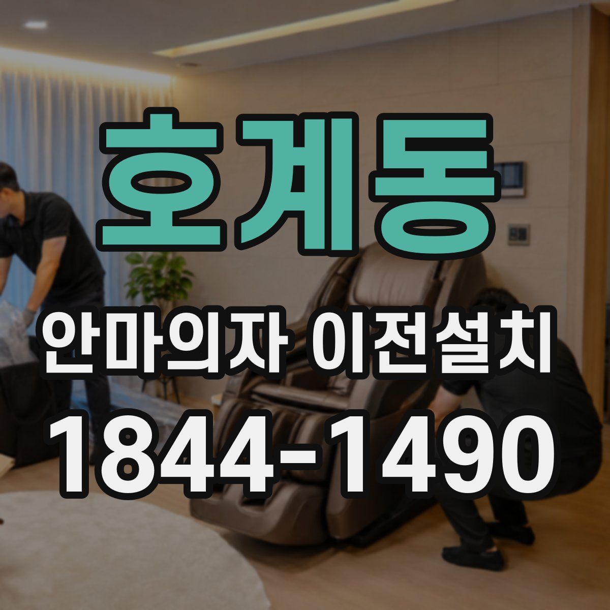 호계동 안마의자 이전설치