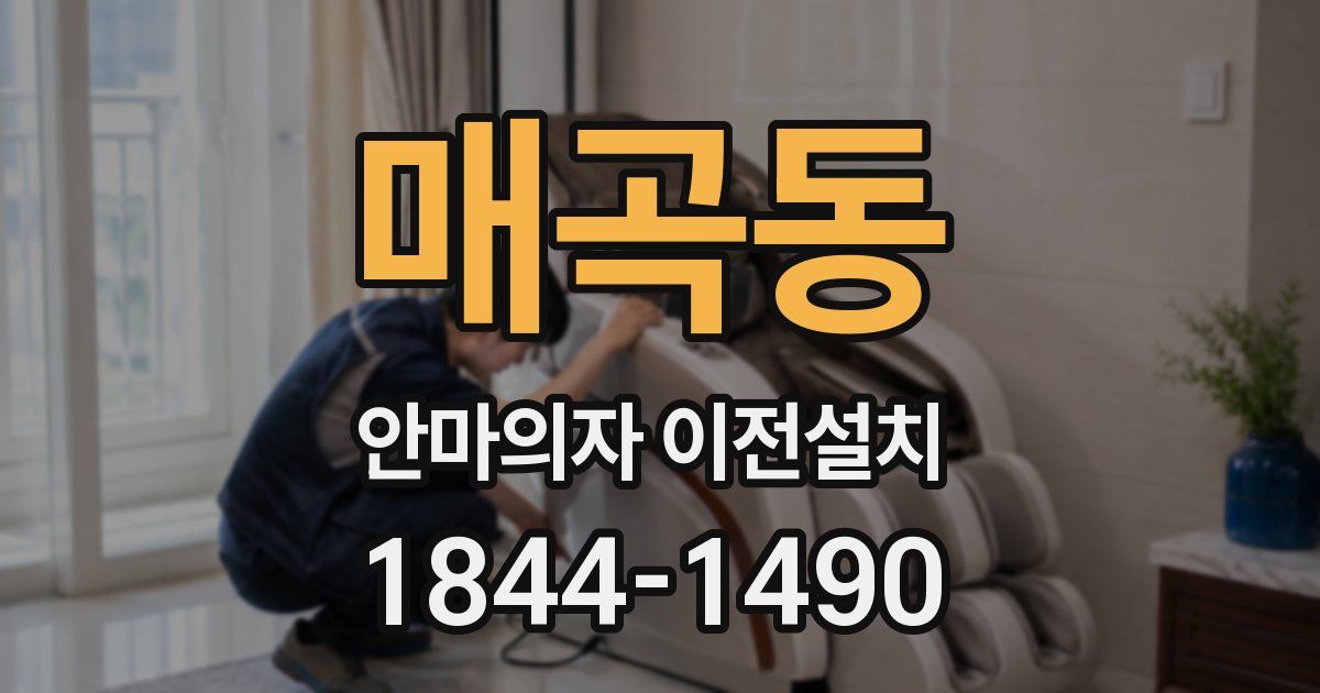 매곡동 안마의자 이전설치
