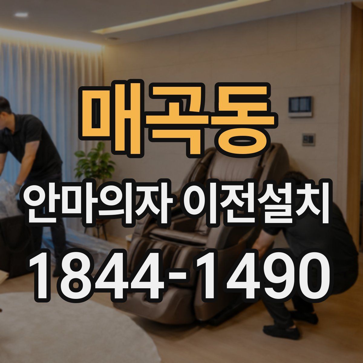 매곡동 안마의자 이전설치