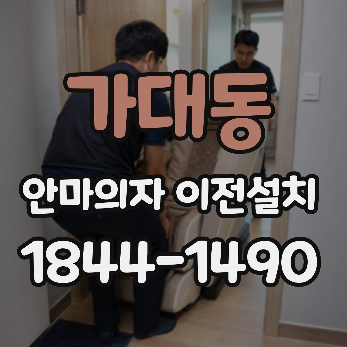 가대동 안마의자 이전설치