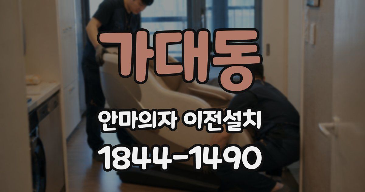 가대동 안마의자 이전설치