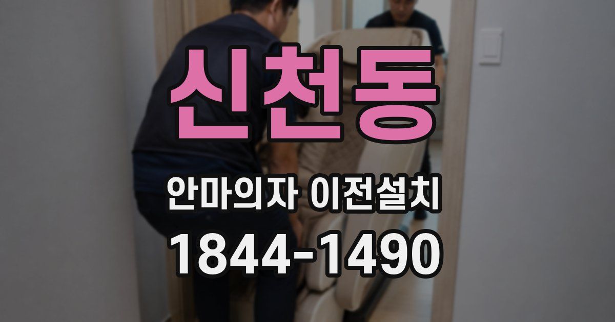 신천동 안마의자 이전설치