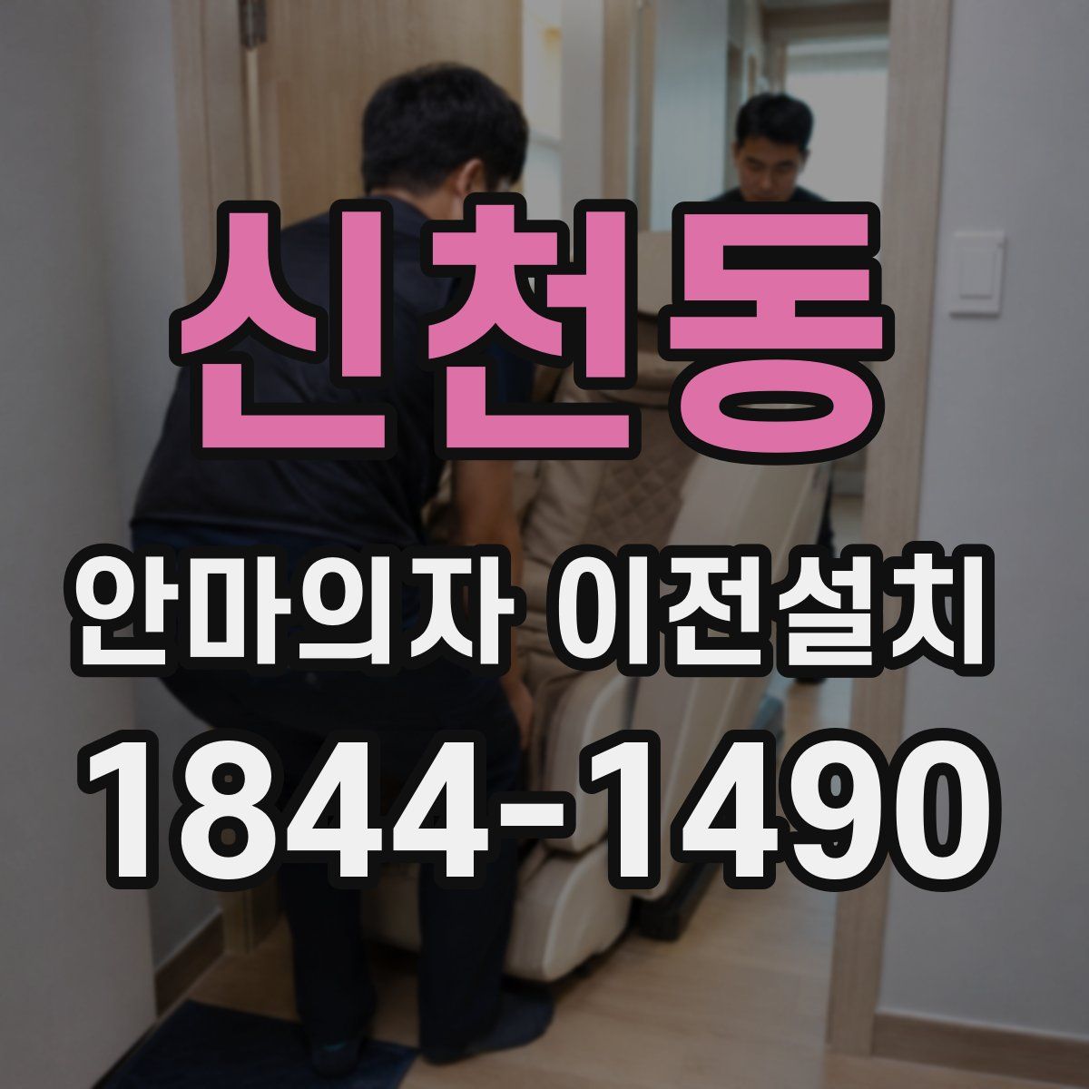 신천동 안마의자 이전설치