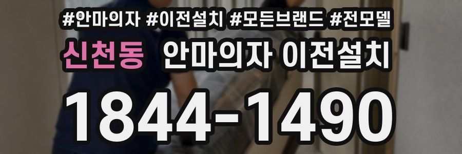 신천동 안마의자 이전설치
