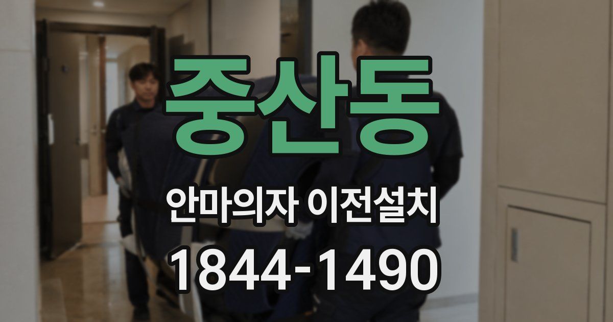 중산동 안마의자 이전설치