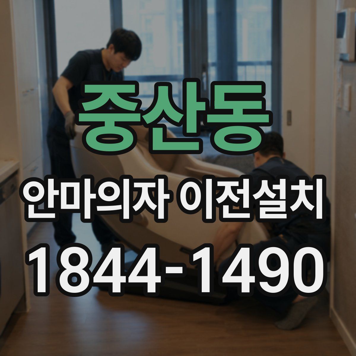 중산동 안마의자 이전설치