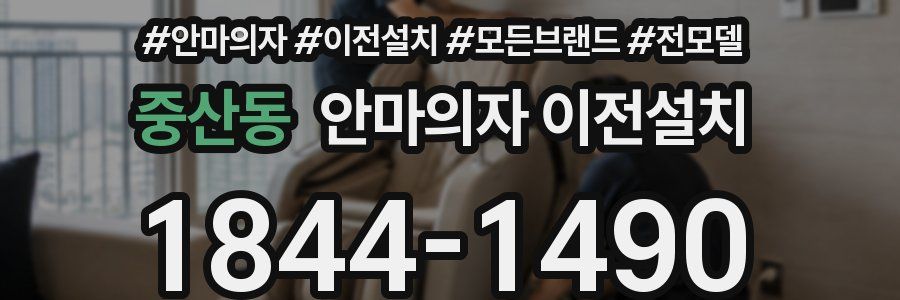 중산동 안마의자 이전설치