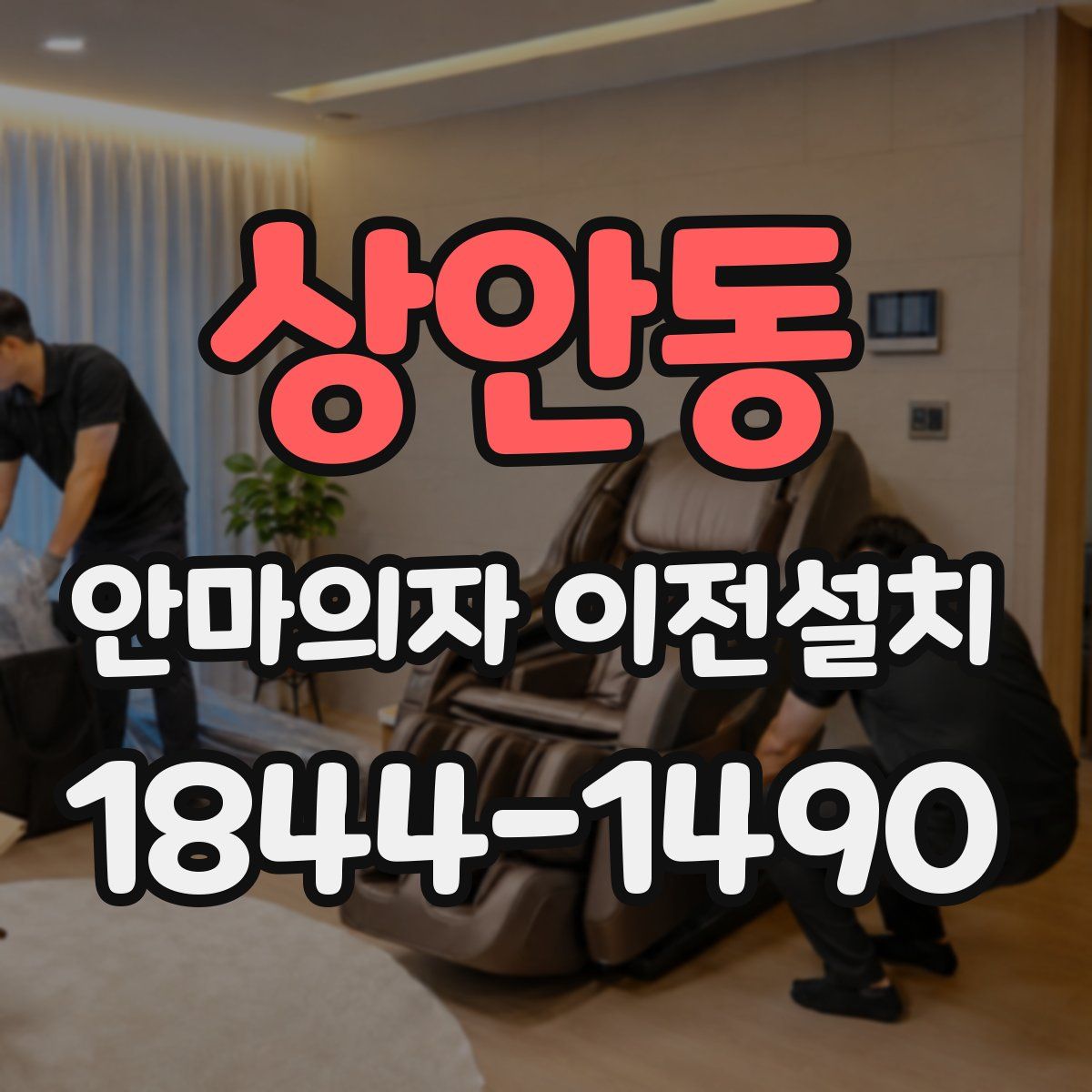 상안동 안마의자 이전설치