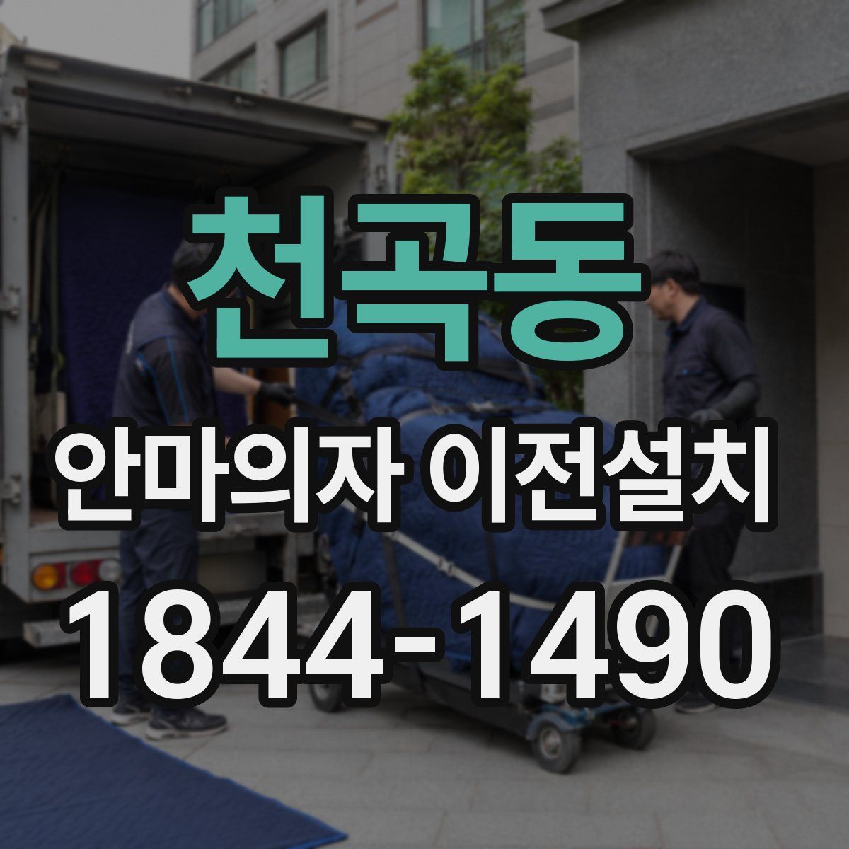 천곡동 안마의자 이전설치