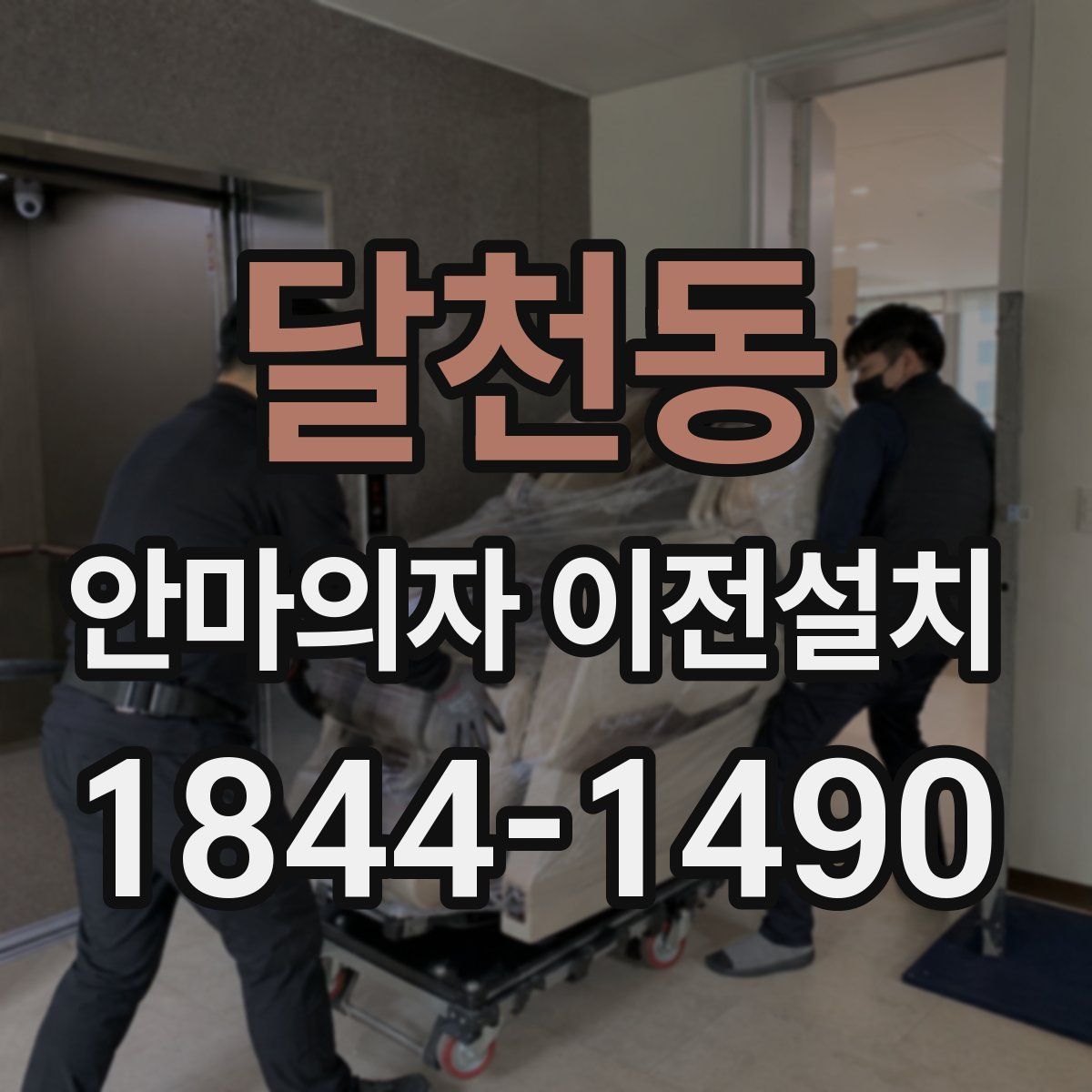 달천동 안마의자 이전설치