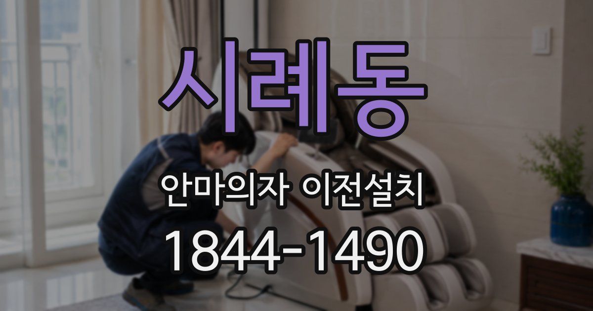 시례동 안마의자 이전설치