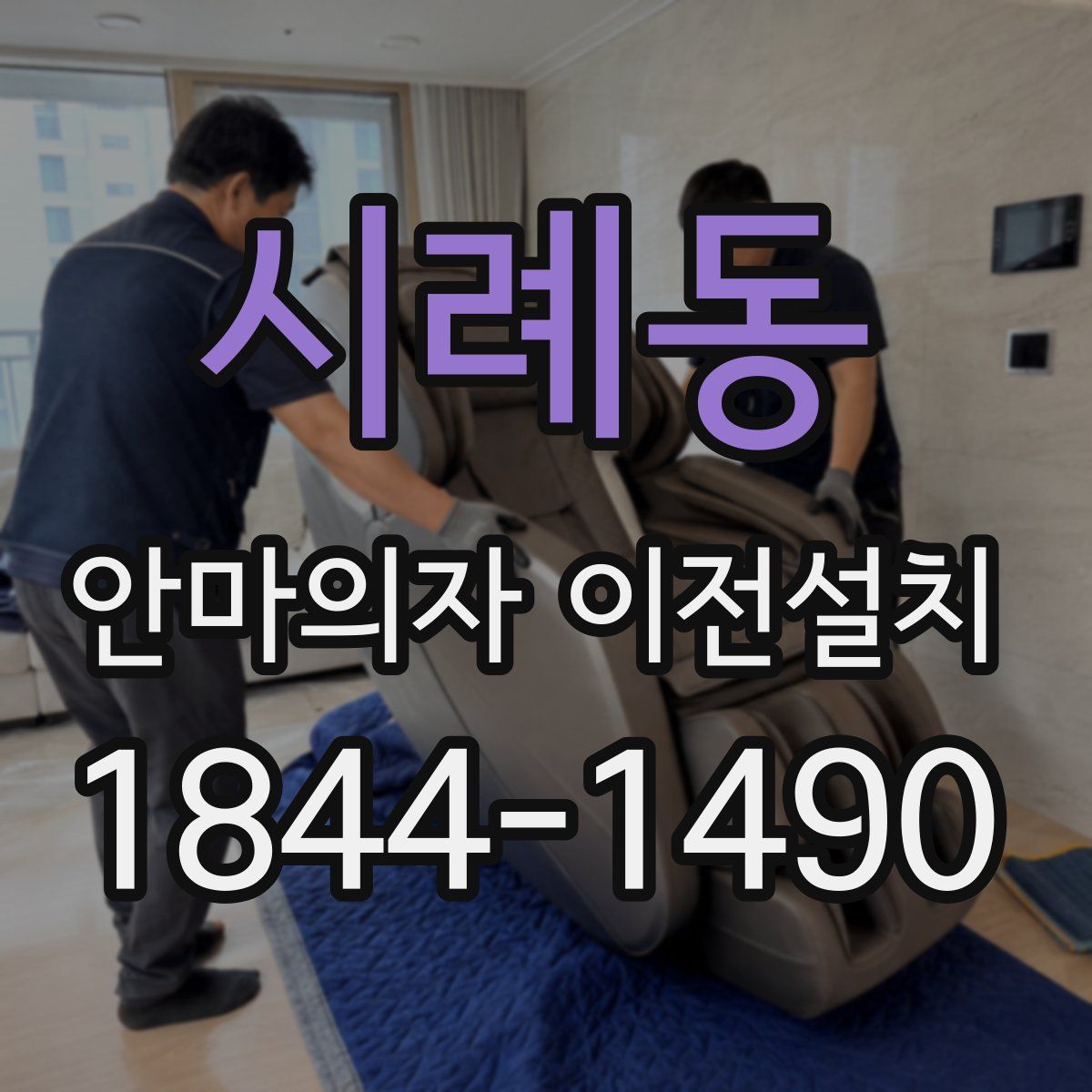 시례동 안마의자 이전설치