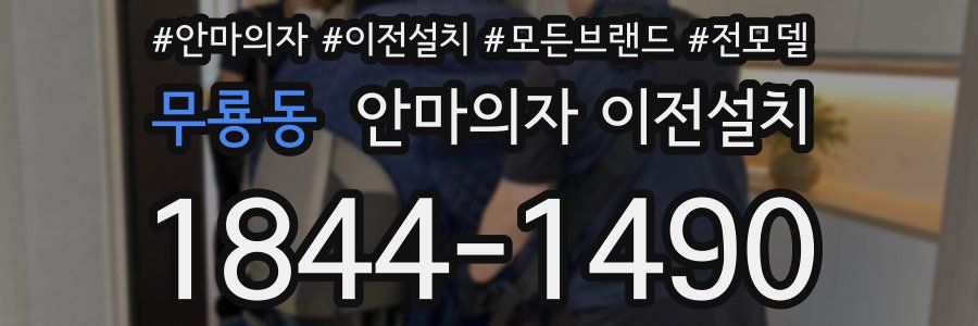 무룡동 안마의자 이전설치