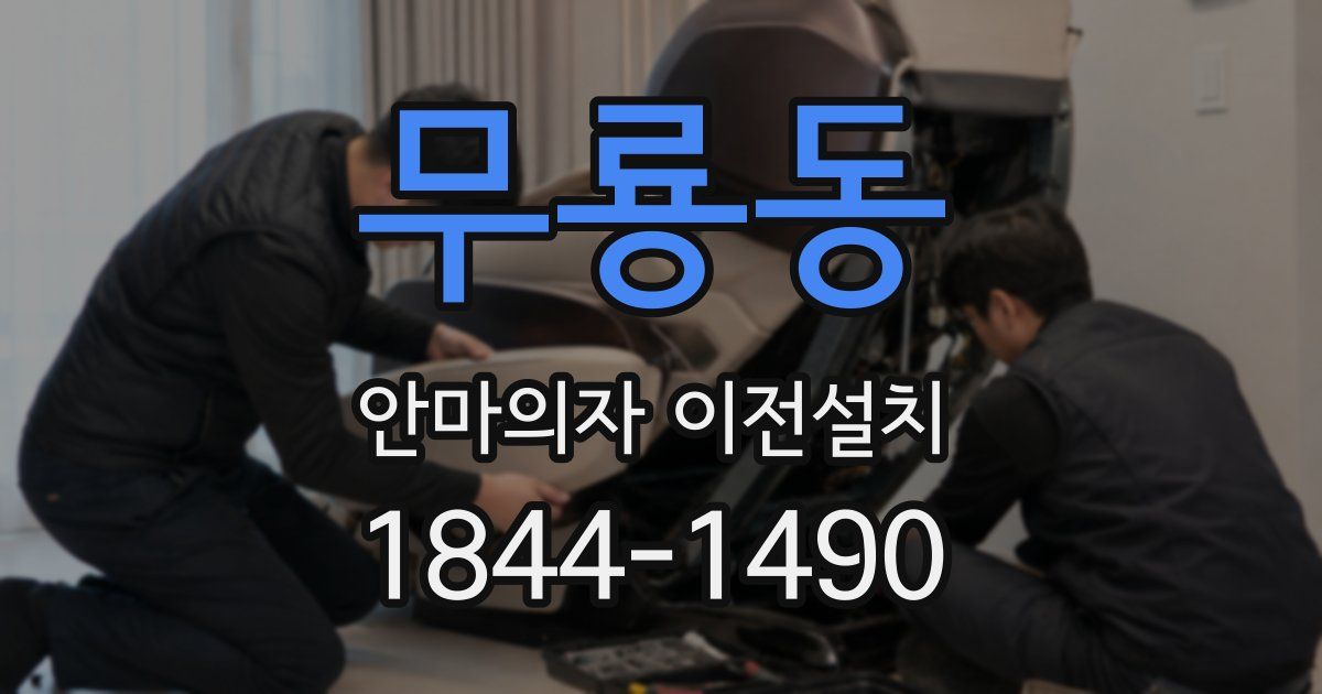 무룡동 안마의자 이전설치